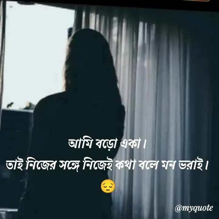 Quote by Arpi Ray (মণি নীরব) - আমি বড়ো একা।
তাই নিজের সঙ্গে নিজেই কথা বলে মন ভরাই।
😔 - Made using Quotes Creator App, Post Maker App