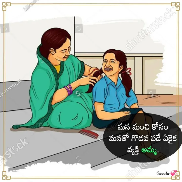 Quote by Venny - మన మంచి కోసం మనతో గొడవ పడే ఏకైక వ్యక్తి అమ్మ. - Made using Quotes Creator App, Post Maker App