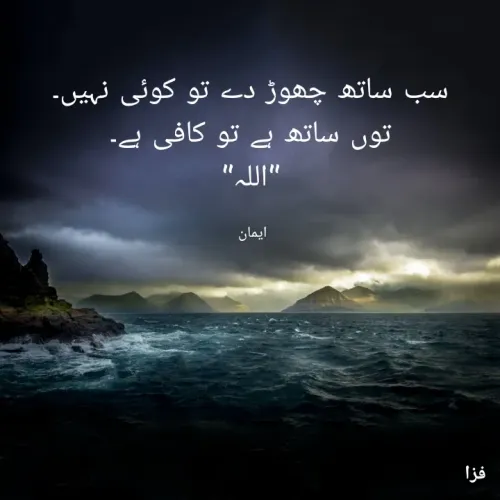 Quote by EemAaN - سب ساتھ چھوڑ دے تو کوئی نہیں۔
توں ساتھ ہے تو کافی ہے۔
"اللہ"

ایمان  - Made using Quotes Creator App, Post Maker App