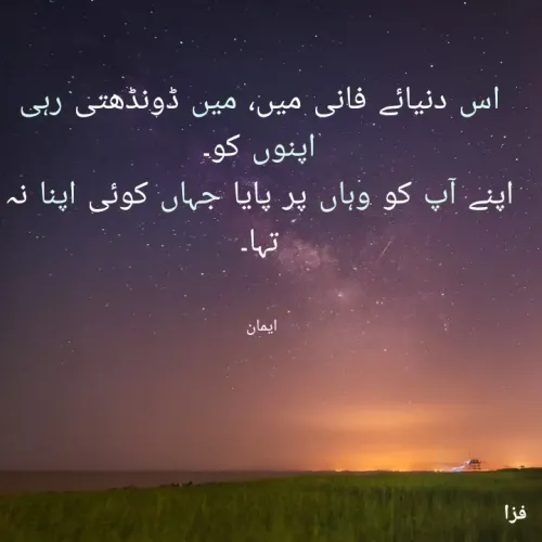 Quote by EemAaN - اس دنیائے فانی میں، میں ڈونڈھتی رہی اپنوں کو۔
اپنے آپ کو وہاں پر پایا جہاں کوئی اپنا نہ تہا۔


ایمان  - Made using Quotes Creator App, Post Maker App