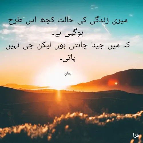 Quote by EemAaN - میری زندگی کی حالت کچھ اس طرح ہوگیی ہے۔
کہ میں جینا چاہتی ہوں لیکن جی نہیں پاتی۔

ایمان  - Made using Quotes Creator App, Post Maker App