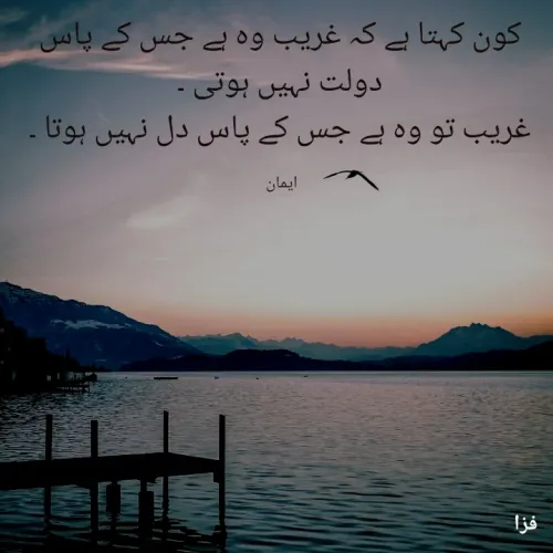 Quote by EemAaN - کون کہتا ہے کہ غریب وہ ہے جس کے پاس دولت نہیں ہوتی ۔
غریب تو وہ ہے جس کے پاس دل نہیں ہوتا ۔

ایمان  - Made using Quotes Creator App, Post Maker App