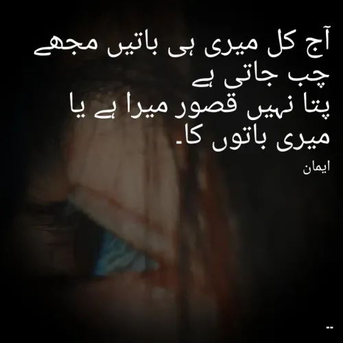 Quote by EemAaN - آج کل میری ہی باتیں مجھے چب جاتی ہے
پتا نہیں قصور میرا ہے یا میری باتوں کا۔

ایمان  - Made using Quotes Creator App, Post Maker App