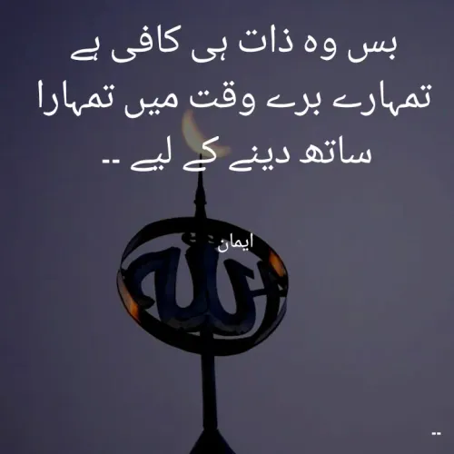 Quote by EemAaN - بس وہ ذات ہی کافی ہے تمہارے برے وقت میں تمہارا ساتھ دینے کے لیے ۔۔ 


ایمان  - Made using Quotes Creator App, Post Maker App