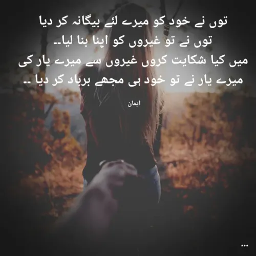 Quote by EemAaN - توں نے خود کو میرے لئے بیگانہ کر دیا
توں نے تو غیروں کو اپنا بنا لیا۔۔
میں کیا شکایت کروں غیروں سے میرے یار کی
میرے یار نے تو خود ہی مجھے برباد کر دیا ۔۔

ایمان  - Made using Quotes Creator App, Post Maker App