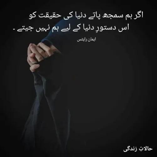 Quote by EemAaN - اگر ہم سمجھ پاتے دنیا کی حقیقت کو
                 اس دستورِ دنیا کے لیے ہم نہیں جیتے ۔

ایمان رایٹس  - Made using Quotes Creator App, Post Maker App