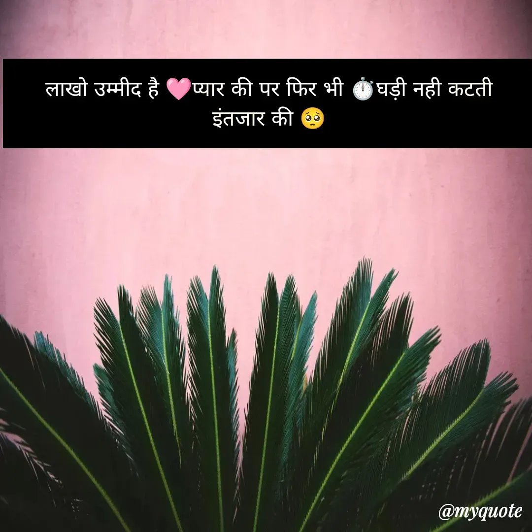 Quote by Manshi sahu - लाखो उम्मीद है 🩷प्यार की पर फिर भी ⏱️घड़ी नही कटती इंतजार की 🥺 - Made using Quotes Creator App, Post Maker App