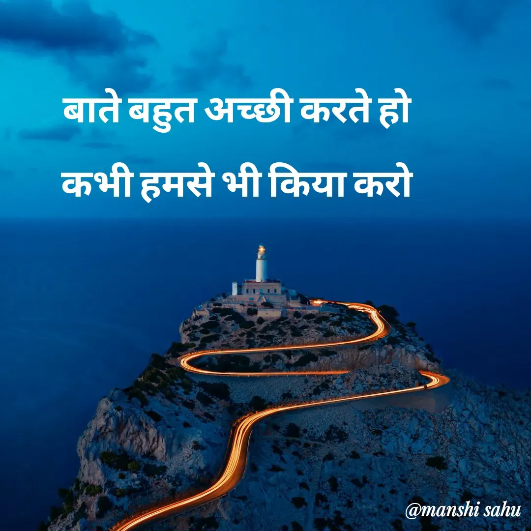 Quote by Manshi sahu - 
बाते बहुत अच्छी करते हो 
कभी हमसे भी किया करो  - Made using Quotes Creator App, Post Maker App