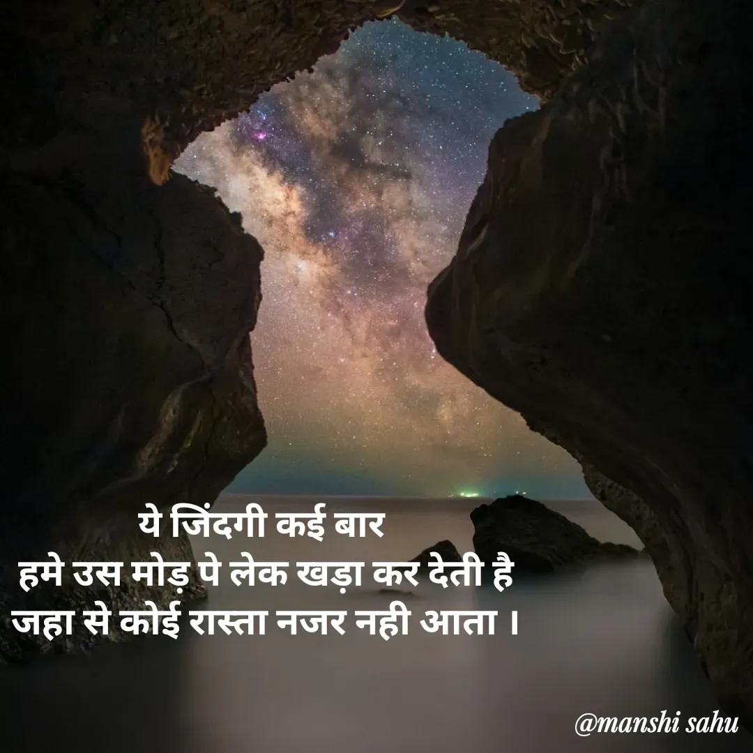Quote by Manshi sahu - ये जिंदगी कई बार
 हमे उस मोड़ पे लेक खड़ा कर देती है
 जहा से कोई रास्ता नजर नही आता ।
 - Made using Quotes Creator App, Post Maker App