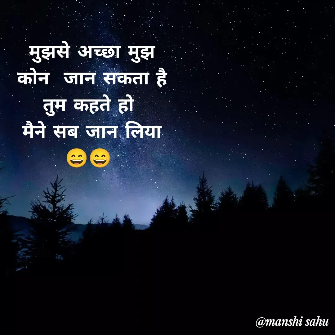 Quote by Manshi sahu - मुझसे अच्छा मुझ
 कोन  जान सकता है 
तुम कहते हो 
मैने सब जान लिया
😄😄  - Made using Quotes Creator App, Post Maker App