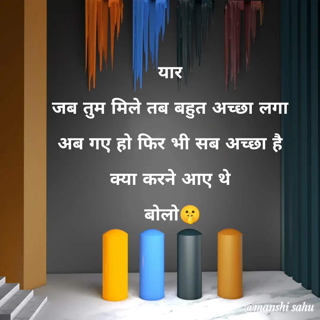 Quote by Manshi sahu - यार 
जब तुम मिले तब बहुत अच्छा लगा 
अब गए हो फिर भी सब अच्छा है 
क्या करने आए थे 
बोलो🤫 - Made using Quotes Creator App, Post Maker App