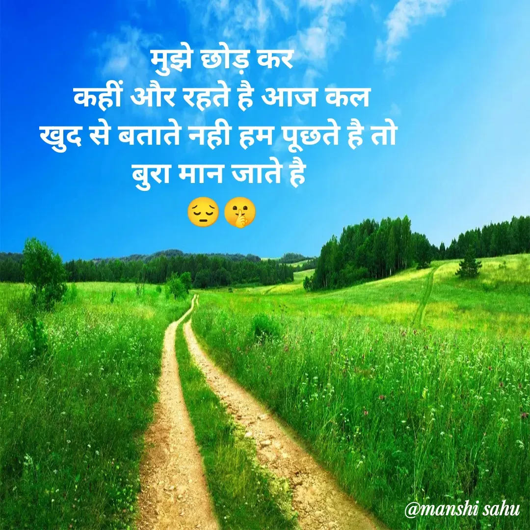 Quote by Manshi sahu - मुझे छोड़ कर
 कहीं और रहते है आज कल 
खुद से बताते नही हम पूछते है तो 
बुरा मान जाते है 
😔🤫 - Made using Quotes Creator App, Post Maker App
