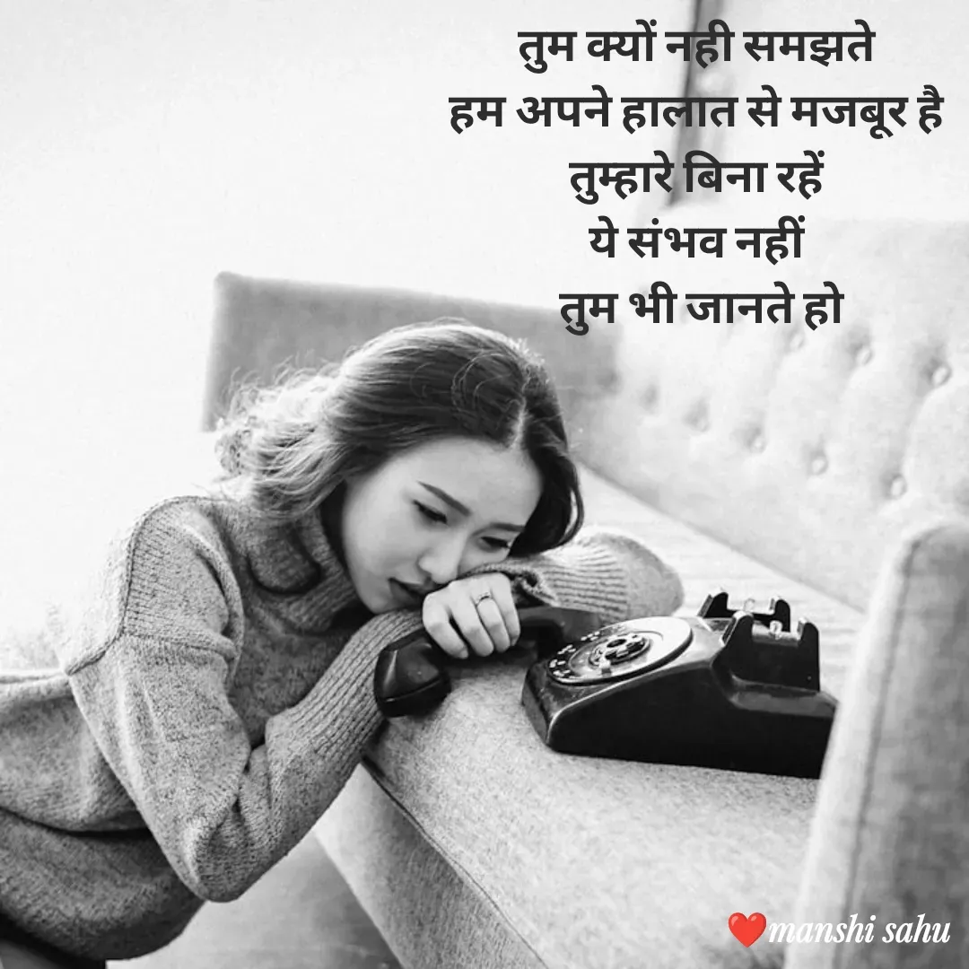 Quote by Manshi sahu - तुम क्यों नही समझते 
हम अपने हालात से मजबूर है 
तुम्हारे बिना रहें 
ये संभव नहीं 
तुम भी जानते हो
  - Made using Quotes Creator App, Post Maker App