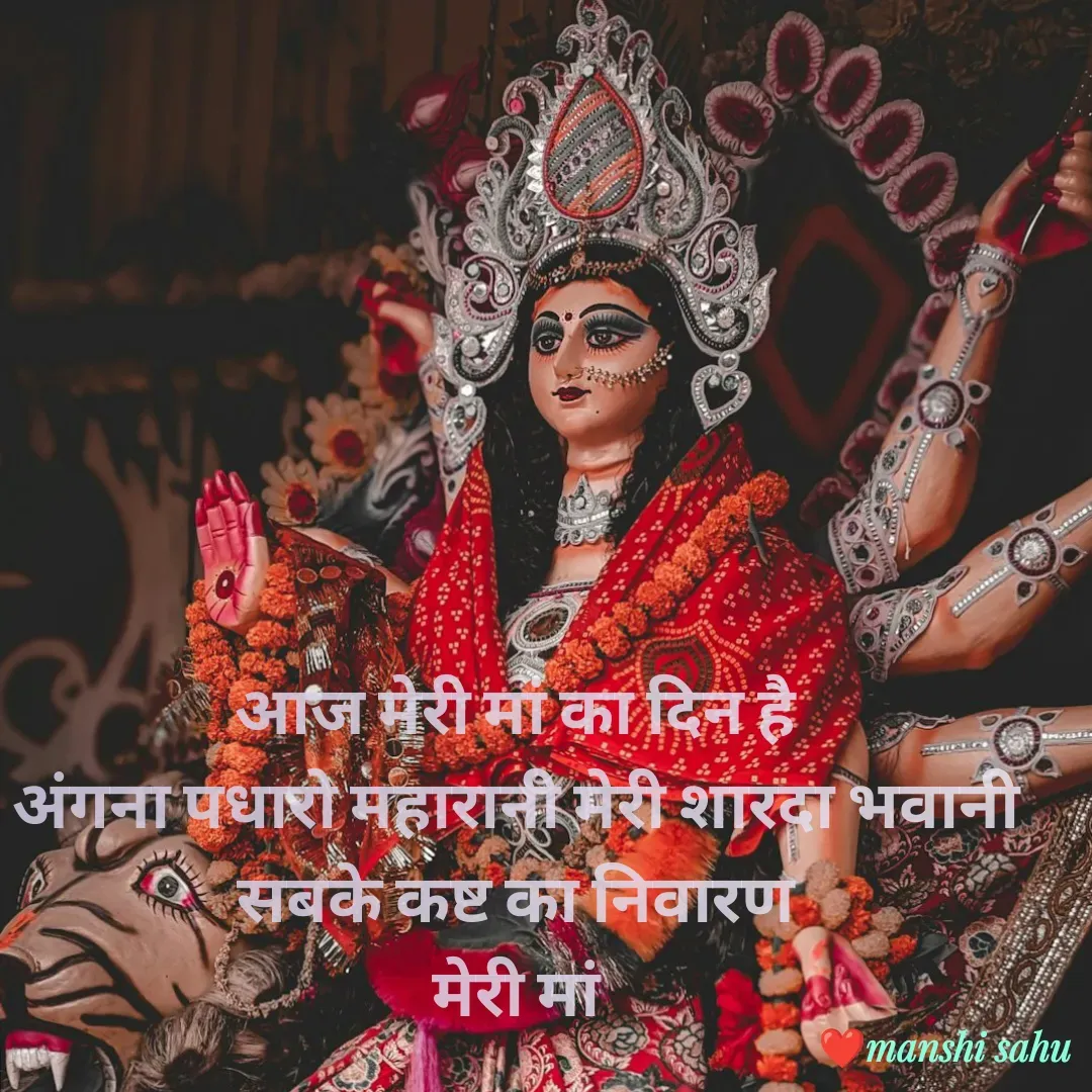 Quote by Manshi sahu - आज मेरी मां का दिन है 
अंगना पधारो महारानी मेरी शारदा भवानी 
सबके कष्ट का निवारण 
मेरी मां  - Made using Quotes Creator App, Post Maker App