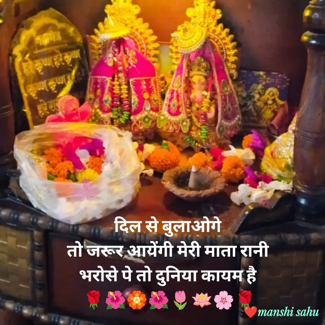 Quote by Manshi sahu - दिल से बुलाओगे 
तो जरूर आयेंगी मेरी माता रानी 
भरोसे पे तो दुनिया कायम है 
🌹🌺🏵️🌺🌷🪷🌸🌹 - Made using Quotes Creator App, Post Maker App