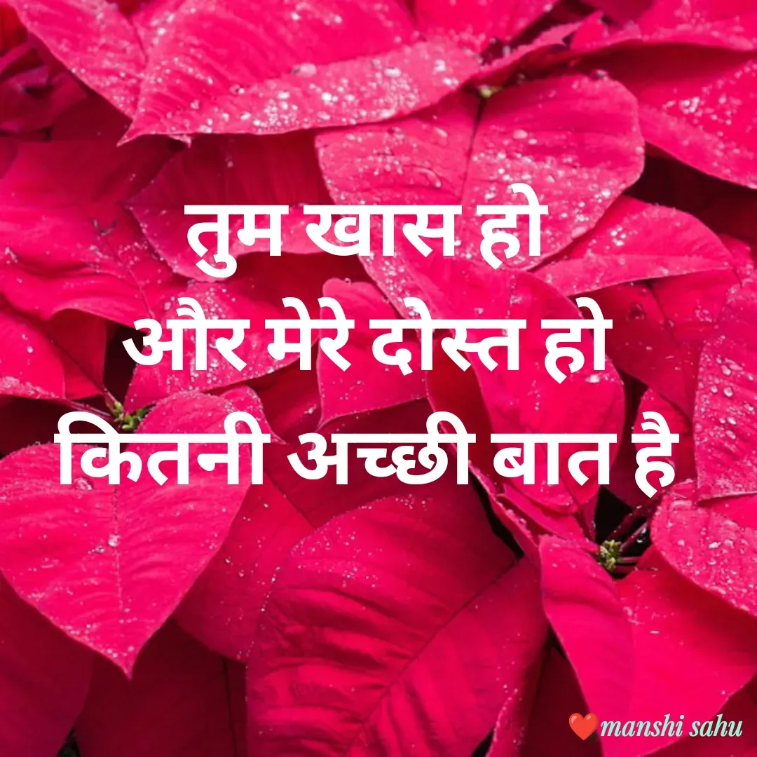 Quote by Manshi sahu - तुम खास हो 
और मेरे दोस्त हो 
कितनी अच्छी बात है 
 - Made using Quotes Creator App, Post Maker App