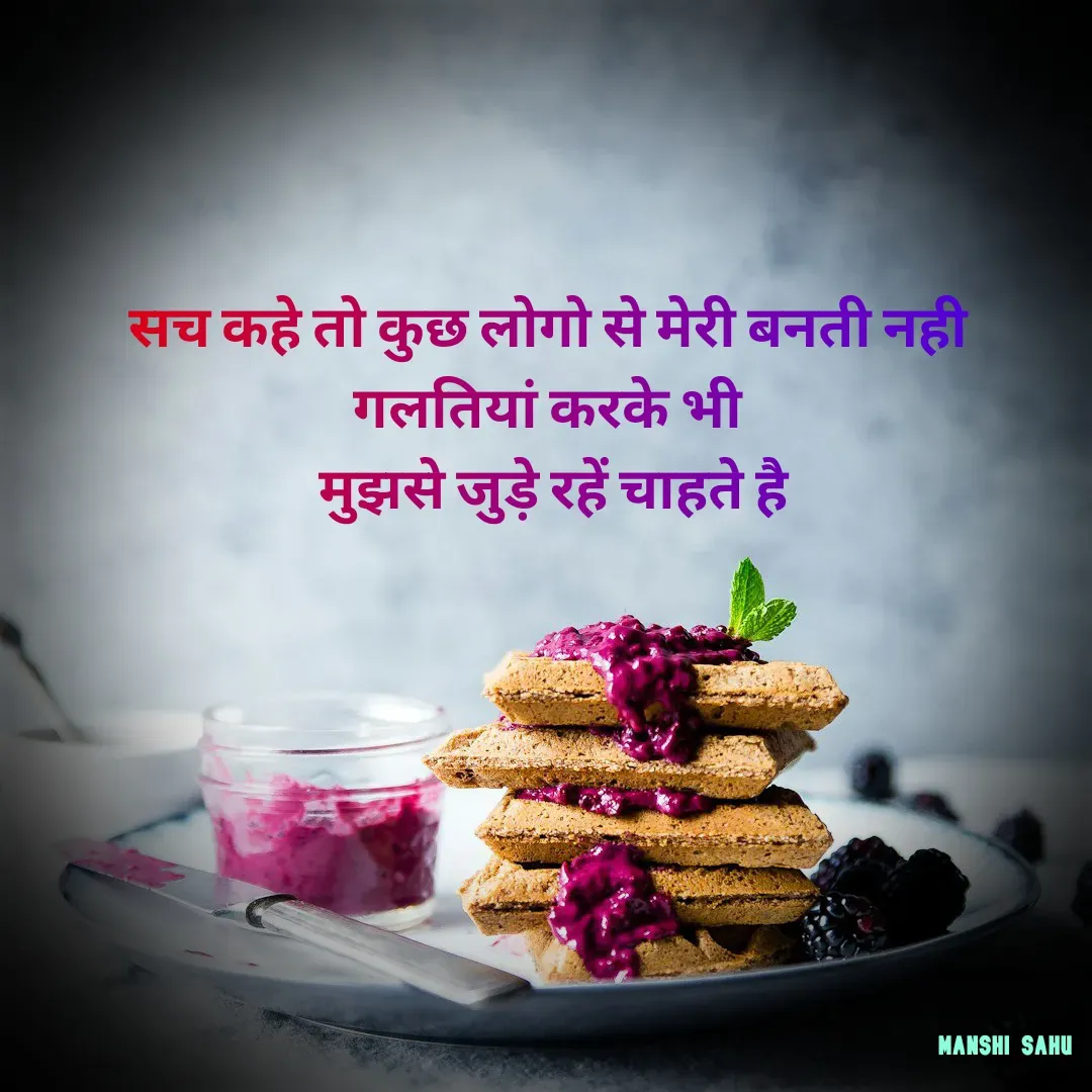 Quote by Manshi sahu - सच कहे तो कुछ लोगो से मेरी बनती नही 
गलतियां करके भी 
मुझसे जुड़े रहें चाहते है
 - Made using Quotes Creator App, Post Maker App