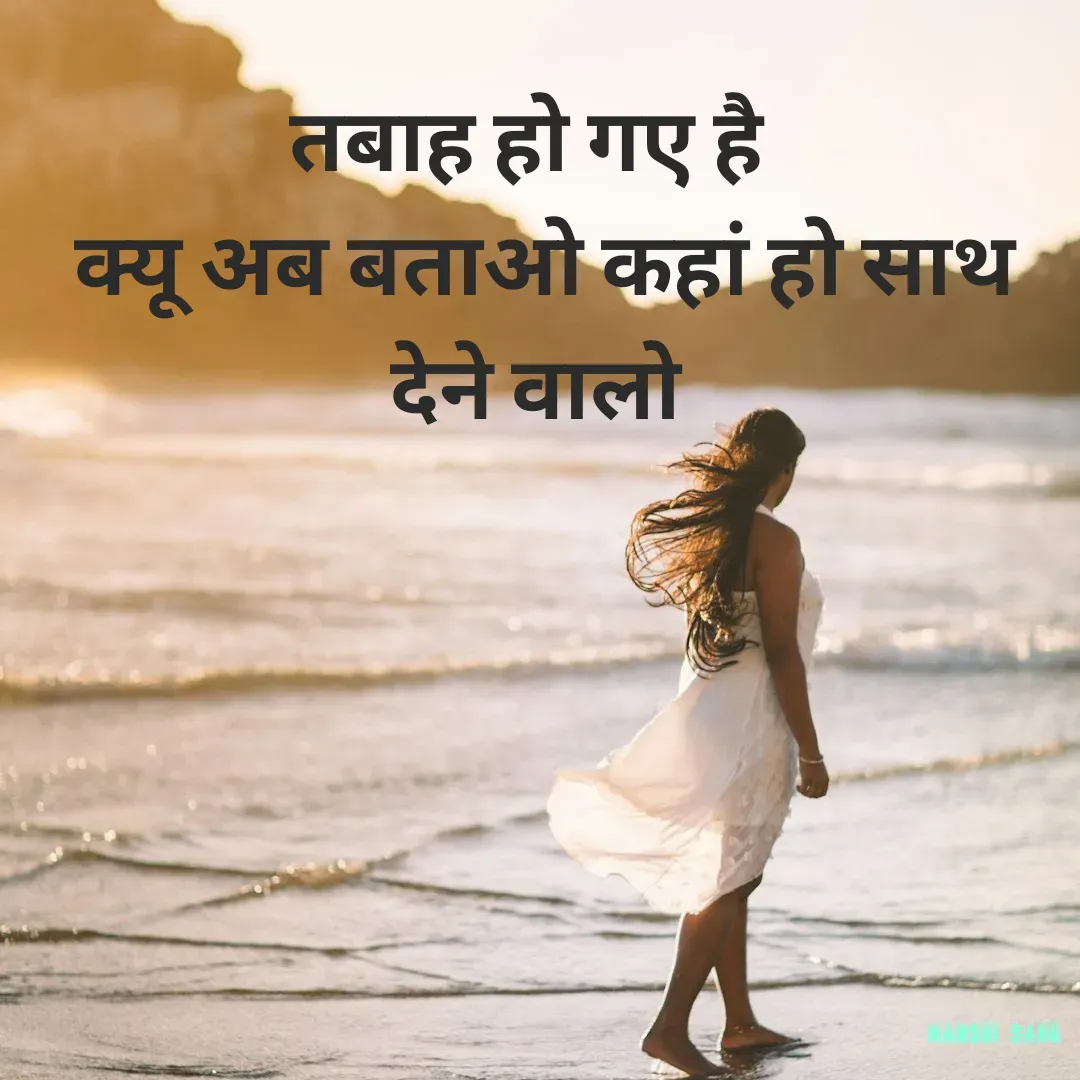 Quote by Manshi sahu - तबाह हो गए है 
 क्यू अब बताओ कहां हो साथ देने वालो - Made using Quotes Creator App, Post Maker App