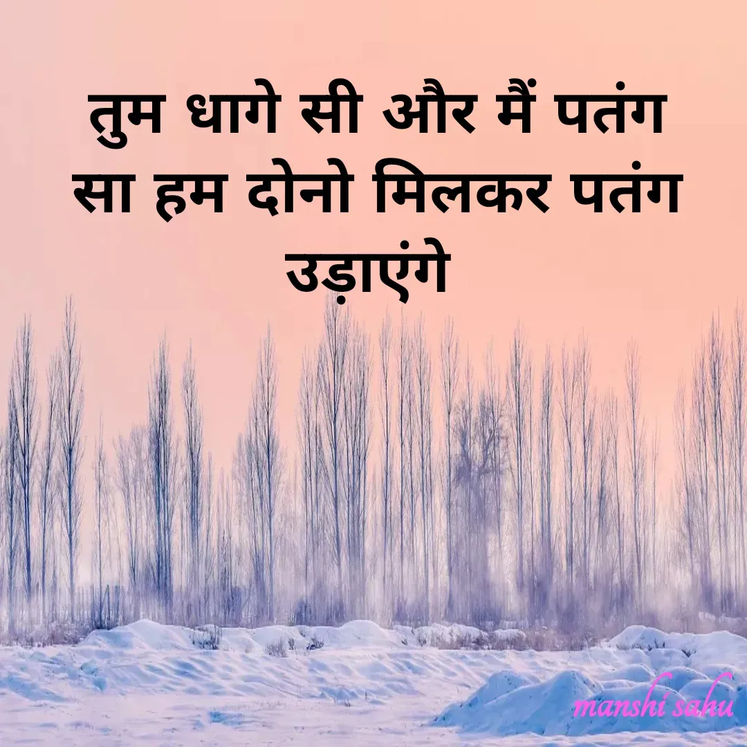 Quote by Manshi sahu - तुम धागे सी और मैं पतंग सा हम दोनो मिलकर पतंग उड़ाएंगे  - Made using Quotes Creator App, Post Maker App