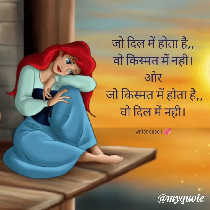Quote by 💞writer queen💞 - जो दिल में होता है,,
वो किस्मत में नही।
ओर
 जो किस्मत में होता है,,
वो दिल में नही।

writer queen 💞 - Made using Quotes Creator App, Post Maker App