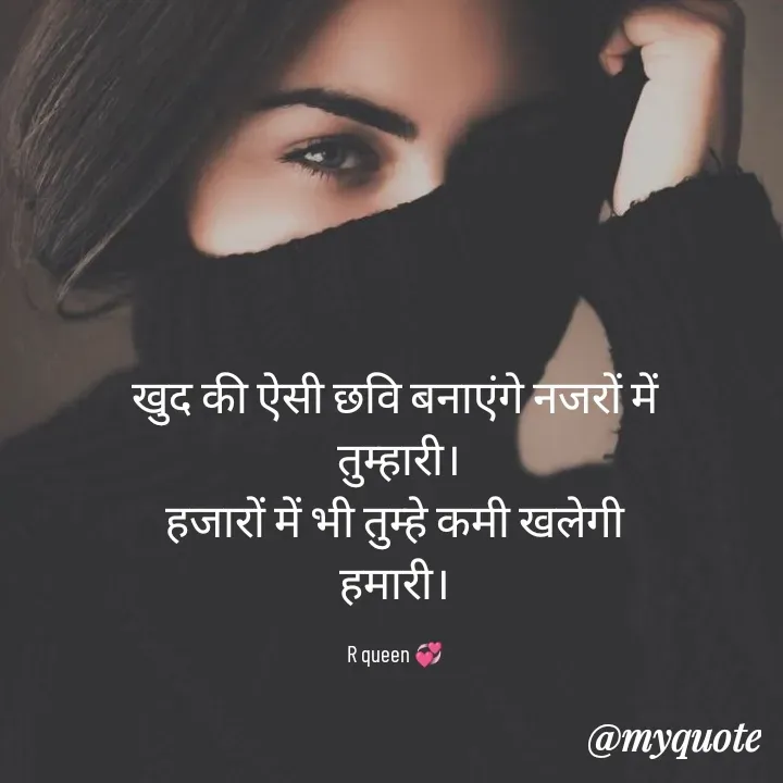 Quote by 💞writer queen💞 - खुद की ऐसी छवि बनाएंगे नजरों में
 तुम्हारी।
हजारों में भी तुम्हे कमी खलेगी
हमारी।

R queen 💞 - Made using Quotes Creator App, Post Maker App
