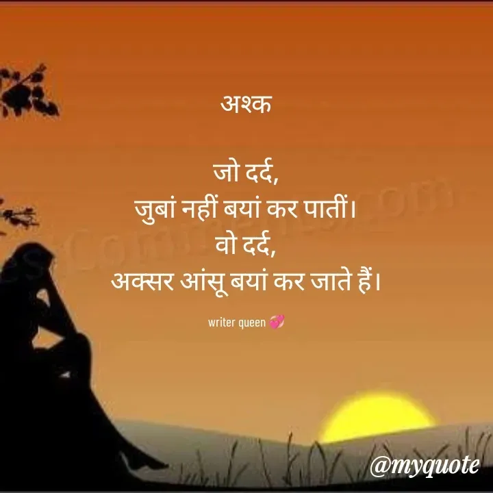 Quote by 💞writer queen💞 - अश्क

जो दर्द,
जुबां नहीं बयां कर पातीं।
वो दर्द,
अक्सर आंसू बयां कर जाते हैं।

writer queen 💞 - Made using Quotes Creator App, Post Maker App