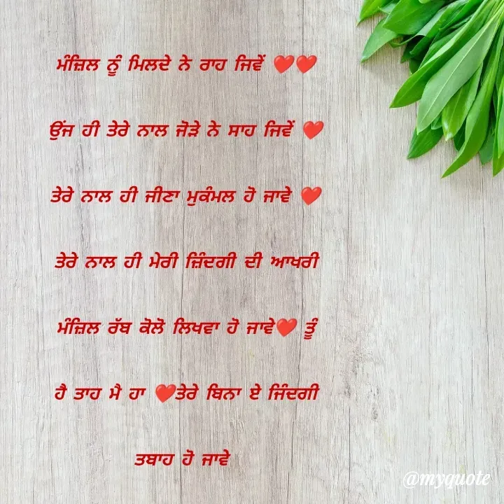 Quote by Jasveer kaur Wadwal - ਮੰਜ਼ਿਲ ਨੂੰ ਮਿਲਦੇ ਨੇ ਰਾਹ ਜਿਵੇਂ ❤️❤️ ਉਂਜ ਹੀ ਤੇਰੇ ਨਾਲ ਜੋੜੇ ਨੇ ਸਾਹ ਜਿਵੇਂ ❤️ਤੇਰੇ ਨਾਲ ਹੀ ਜੀਣਾ ਮੁਕੰਮਲ ਹੋ ਜਾਵੇ ❤️ਤੇਰੇ ਨਾਲ ਹੀ ਮੇਰੀ ਜ਼ਿੰਦਗੀ ਦੀ ਆਖਰੀ ਮੰਜ਼ਿਲ ਰੱਬ ਕੋਲੋ ਲਿਖਵਾ ਹੋ ਜਾਵੇ❤️ ਤੂੰ ਹੈ ਤਾਹ ਮੈ ਹਾ ❤️ਤੇਰੇ ਬਿਨਾ ਏ ਜਿੰਦਗੀ ਤਬਾਹ ਹੋ ਜਾਵੇ 
 - Made using Quotes Creator App, Post Maker App
