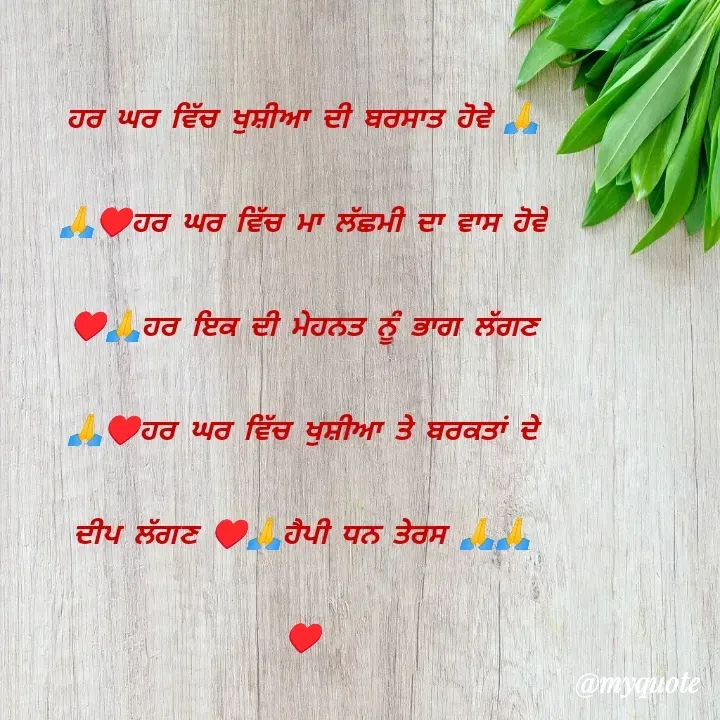 Quote by Jasveer kaur Wadwal - ਹਰ ਘਰ ਵਿੱਚ ਖੁਸ਼ੀਆ ਦੀ ਬਰਸਾਤ ਹੋਵੇ 🙏🙏♥️ਹਰ ਘਰ ਵਿੱਚ ਮਾ ਲੱਛਮੀ ਦਾ ਵਾਸ ਹੋਵੇ ♥️🙏ਹਰ ਇਕ ਦੀ ਮੇਹਨਤ ਨੂੰ ਭਾਗ ਲੱਗਣ 🙏♥️ਹਰ ਘਰ ਵਿੱਚ ਖੁਸ਼ੀਆ ਤੇ ਬਰਕਤਾਂ ਦੇ ਦੀਪ ਲੱਗਣ ♥️🙏ਹੈਪੀ ਧਨ ਤੇਰਸ 🙏🙏♥️ - Made using Quotes Creator App, Post Maker App