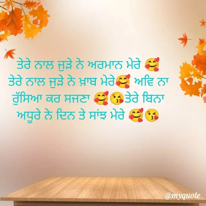 Quote by Jasveer kaur Wadwal - ਤੇਰੇ ਨਾਲ ਜੁੜੇ ਨੇ ਅਰਮਾਨ ਮੇਰੇ 🥰 ਤੇਰੇ ਨਾਲ ਜੁੜੇ ਨੇ ਖ਼ਾਬ ਮੇਰੇ🥰 ਅਵਿ ਨਾ ਰੁੱਸਿਆ ਕਰ ਸਜਣਾ 🥰😘ਤੇਰੇ ਬਿਨਾ ਅਧੂਰੇ ਨੇ ਦਿਨ ਤੇ ਸਾਂਝ ਮੇਰੇ 🥰😘 - Made using Quotes Creator App, Post Maker App