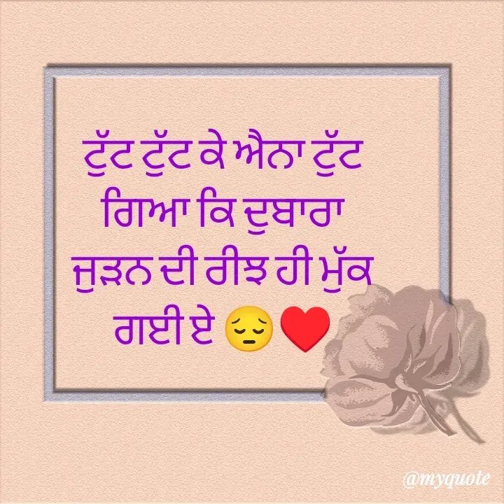 Quote by Jasveer kaur Wadwal - ਟੁੱਟ ਟੁੱਟ ਕੇ ਐਨਾ ਟੁੱਟ ਗਿਆ ਕਿ ਦੁਬਾਰਾ ਜੁੜਨ ਦੀ ਰੀਝ ਹੀ ਮੁੱਕ ਗਈ ਏ 😔♥️ - Made using Quotes Creator App, Post Maker App