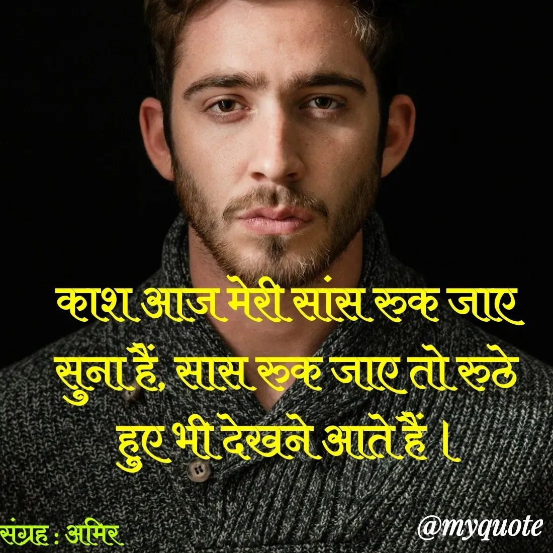 Quote by Amir Lama -  संग्रह : अमिर - Made using Quotes Creator App, Post Maker App