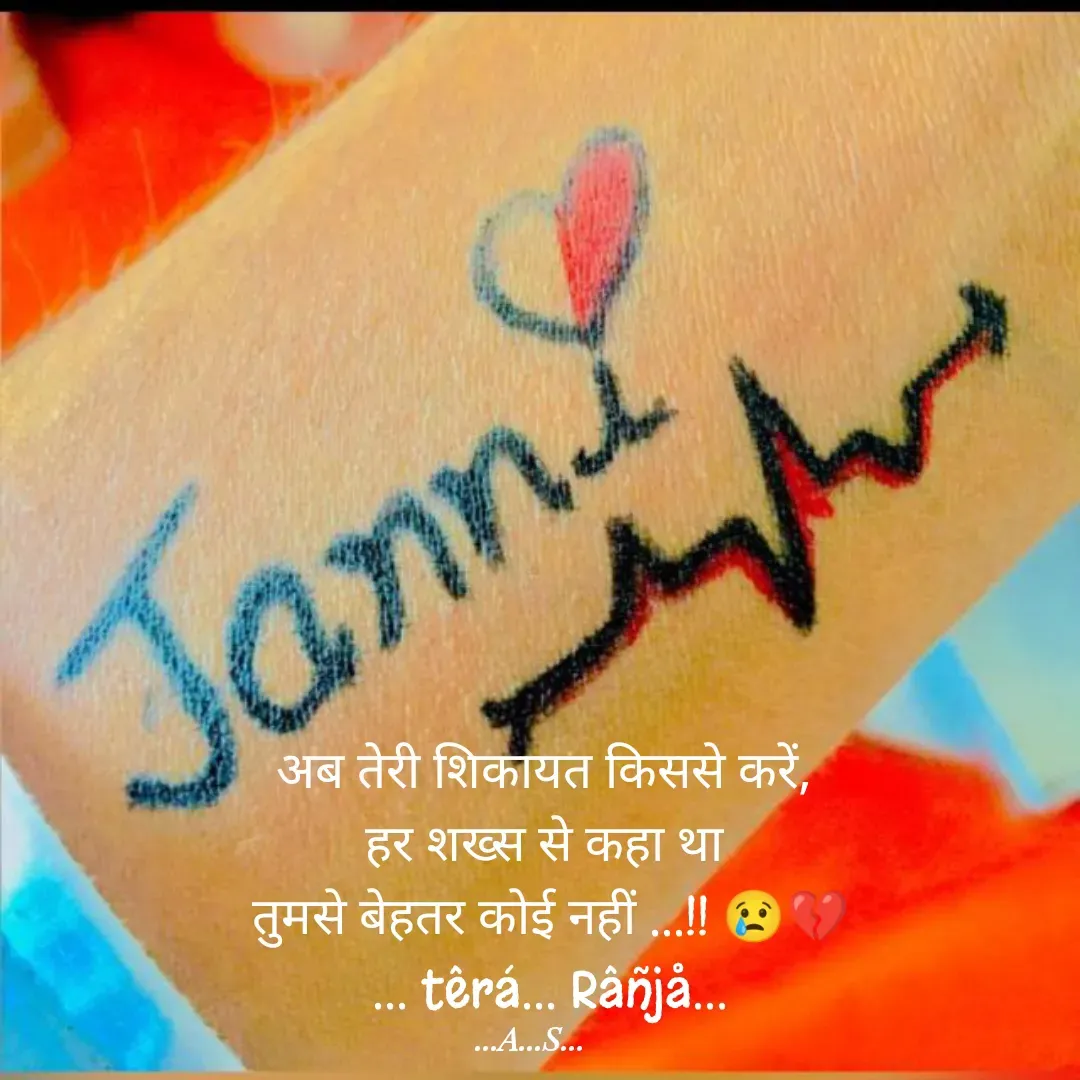 Quote by 99920têrãRäñjá - अब तेरी शिकायत किससे करें, 
हर शख्स से कहा था 
तुमसे बेहतर कोई नहीं ...!! 😢💔
... têrá... Râñjå... - Made using Quotes Creator App, Post Maker App