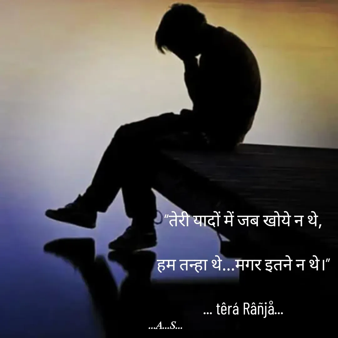 Quote by 99920têrãRäñjá - “तेरी यादों में जब खोये न थे,

हम तन्हा थे...मगर इतने न थे।”

... têrá Râñjå... - Made using Quotes Creator App, Post Maker App