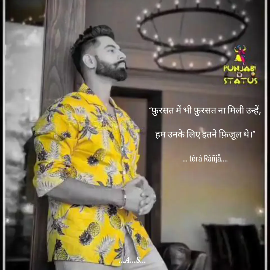 Quote by 99920têrãRäñjá - “फ़ुरसत में भी फ़ुरसत ना मिली उन्हें,

हम उनके लिए इतने फ़िज़ूल थे।”

... têrá Râñjå.... - Made using Quotes Creator App, Post Maker App