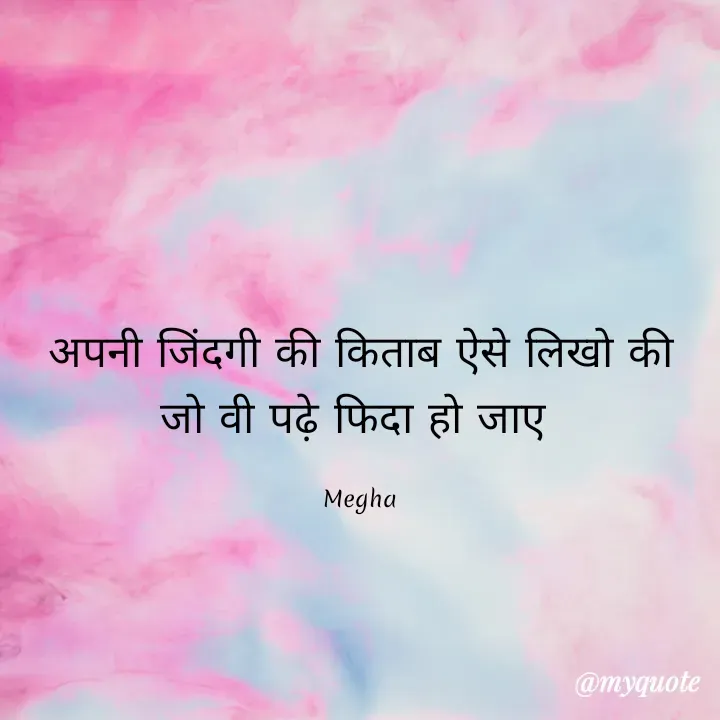 Quote by innocent 😇 girl - अपनी जिंदगी की किताब ऐसे लिखो की जो वी पढ़े फिदा हो जाए 

Megha - Made using Quotes Creator App, Post Maker App