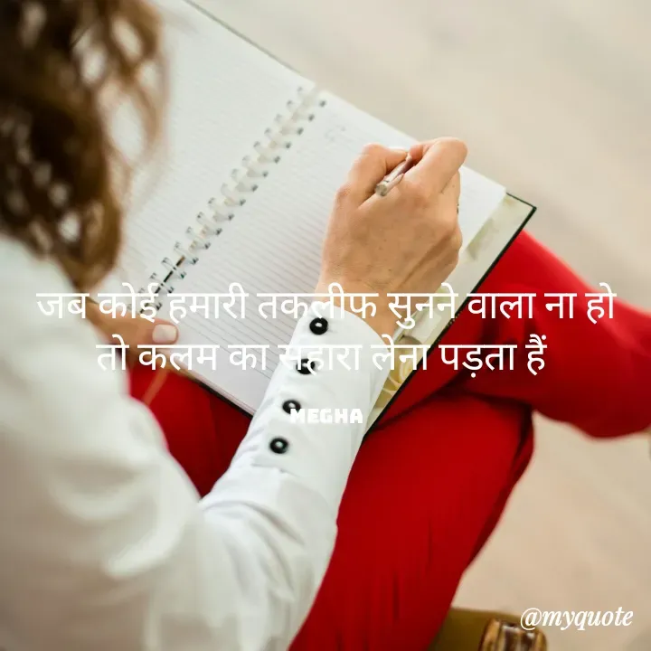Quote by innocent 😇 girl - जब कोई हमारी तकलीफ सुनने वाला ना हो तो कलम का सहारा लेना पड़ता हैं 

Megha - Made using Quotes Creator App, Post Maker App