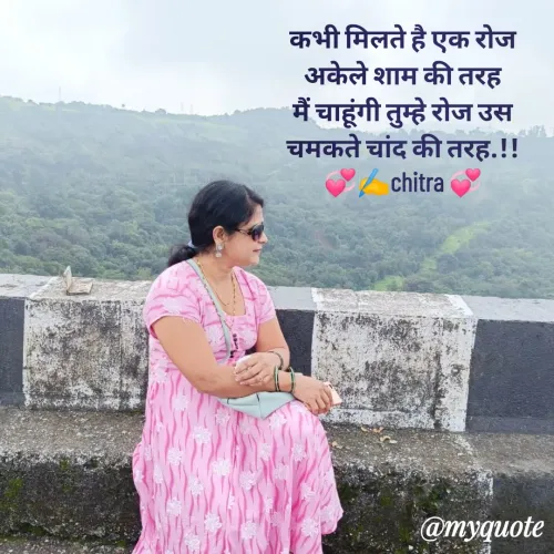 Quote by 💞🌈Chitra Mhatre🌈💞 - कभी मिलते है एक रोज
अकेले शाम की तरह
मैं चाहूंगी तुम्हे रोज उस
चमकते चांद की तरह.!!
💞✍️chitra 💞 - Made using Quotes Creator App, Post Maker App