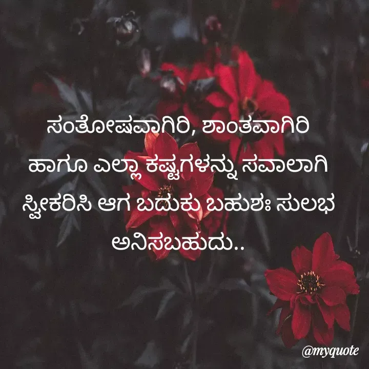 Quote by Kavana naik - ಸಂತೋಷವಾಗಿರಿ, ಶಾಂತವಾಗಿರಿ ಹಾಗೂ ಎಲ್ಲಾ ಕಷ್ಟಗಳನ್ನು ಸವಾಲಾಗಿ ಸ್ವೀಕರಿಸಿ ಆಗ ಬದುಕು ಬಹುಶಃ ಸುಲಭ ಅನಿಸಬಹುದು.. - Made using Quotes Creator App, Post Maker App