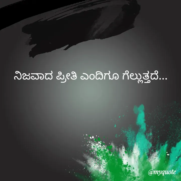 Quote by Kavana naik - ನಿಜವಾದ ಪ್ರೀತಿ ಎಂದಿಗೂ ಗೆಲ್ಲುತ್ತದೆ... - Made using Quotes Creator App, Post Maker App