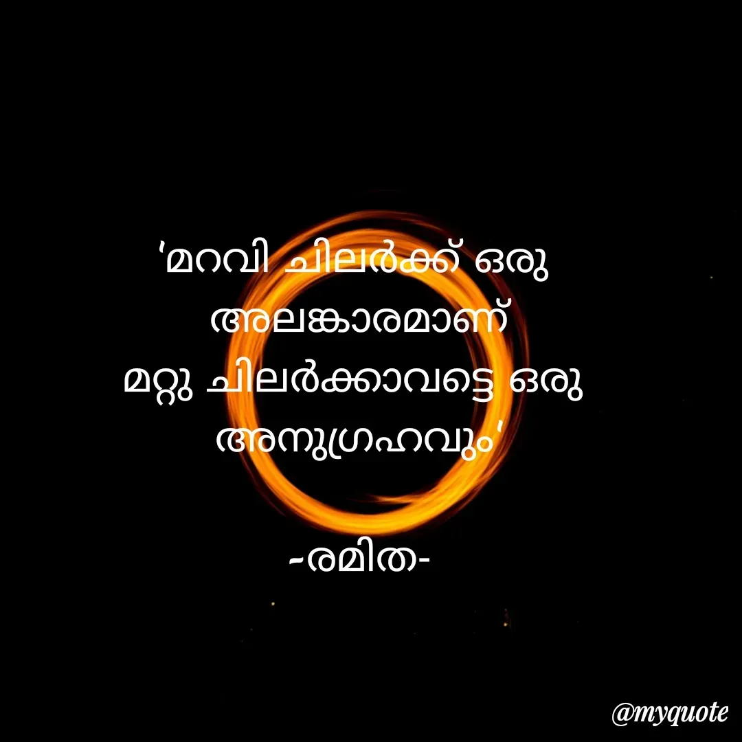 Quote by ramithamanappadiveetil - 'മറവി ചിലർക്ക് ഒരു 
അലങ്കാരമാണ്
മറ്റു ചിലർക്കാവട്ടെ ഒരു 
അനുഗ്രഹവും'

-രമിത- - Made using Quotes Creator App, Post Maker App