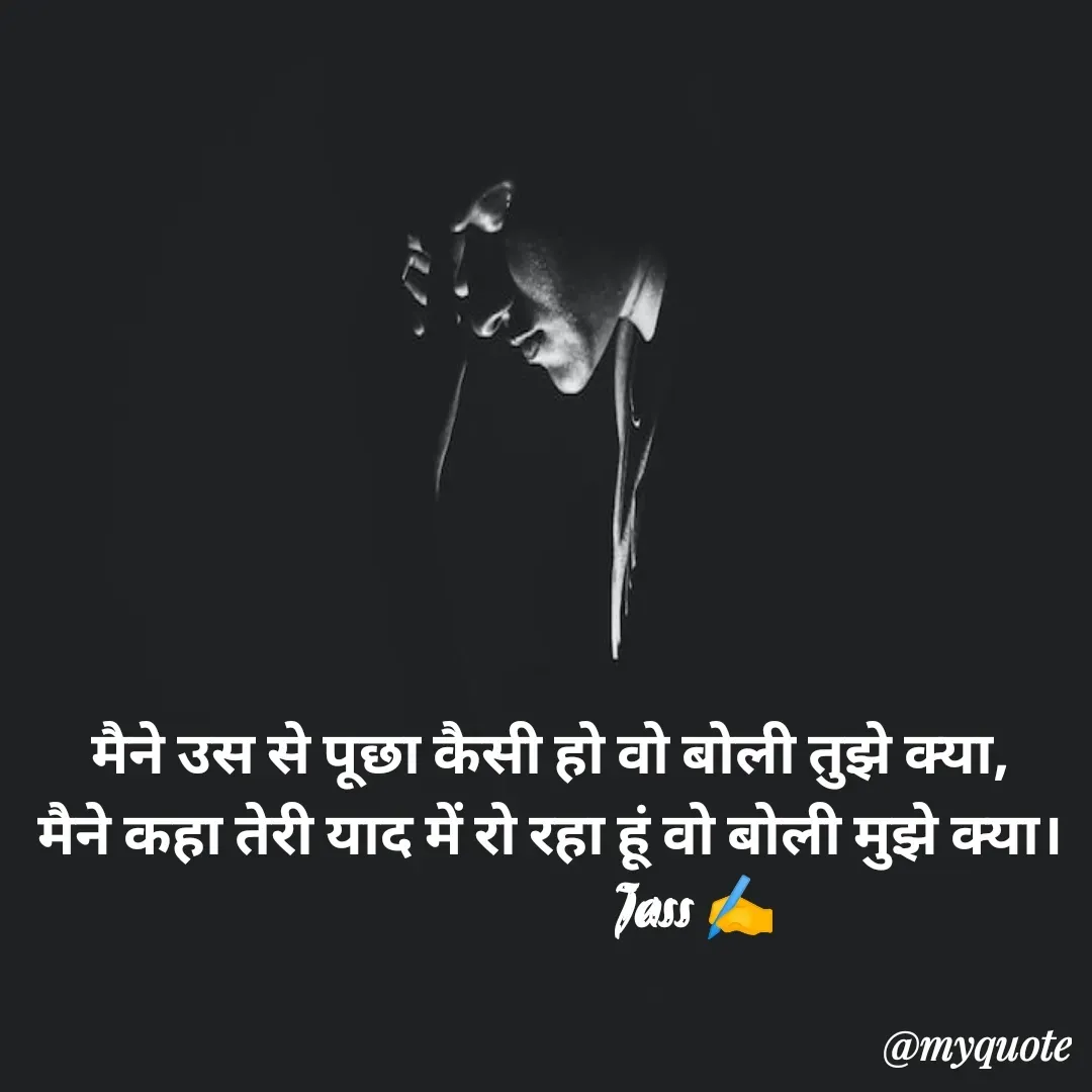 Quote by ⋆⏤͟͟͞͞★️ℑ₳SS✹⃝£¡ƙɦɑℜ¡⋆⏤͟͟͞͞★️ - मैने उस से पूछा कैसी हो वो बोली तुझे क्या,
मैने कहा तेरी याद में रो रहा हूं वो बोली मुझे क्या।
                        Jass ✍️ - Made using Quotes Creator App, Post Maker App