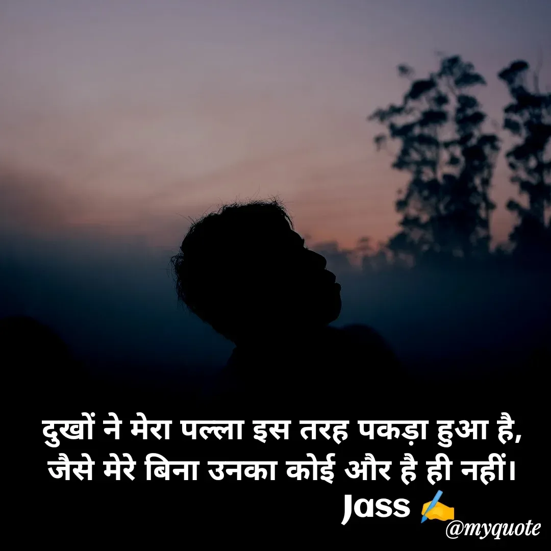 Quote by ⋆⏤͟͟͞͞★️ℑ₳SS✹⃝£¡ƙɦɑℜ¡⋆⏤͟͟͞͞★️ - दुखों ने मेरा पल्ला इस तरह पकड़ा हुआ है,
जैसे मेरे बिना उनका कोई और है ही नहीं।
                           Jass ✍️ - Made using Quotes Creator App, Post Maker App