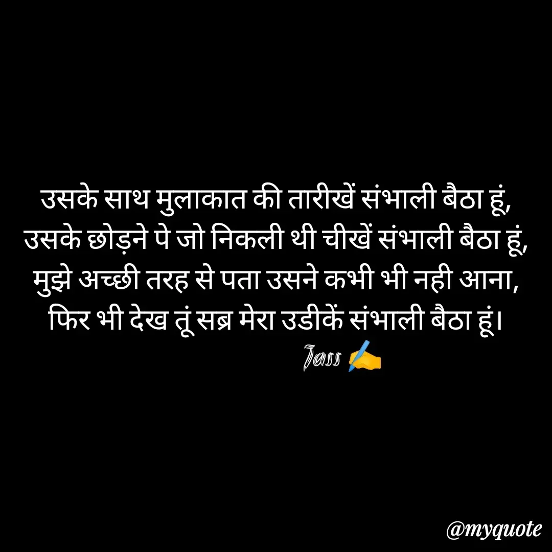 Quote by ⋆⏤͟͟͞͞★️ℑ₳SS✹⃝£¡ƙɦɑℜ¡⋆⏤͟͟͞͞★️ - उसके साथ मुलाकात की तारीखें संभाली बैठा हूं,
उसके छोड़ने पे जो निकली थी चीखें संभाली बैठा हूं,
मुझे अच्छी तरह से पता उसने कभी भी नही आना,
फिर भी देख तूं सब्र मेरा उडीकें संभाली बैठा हूं।
                        Jass ✍️ - Made using Quotes Creator App, Post Maker App