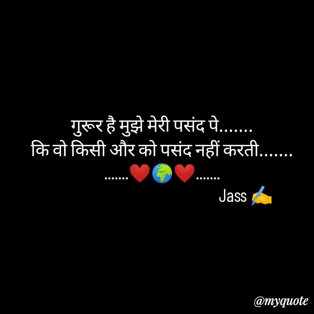 Quote by ⋆⏤͟͟͞͞★️ℑ₳SS✹⃝£¡ƙɦɑℜ¡⋆⏤͟͟͞͞★️ - गुरूर है मुझे मेरी पसंद पे.......
कि वो किसी और को पसंद नहीं करती.......
.......❤️🌍❤️.......
                                                Jass ✍️
 - Made using Quotes Creator App, Post Maker App
