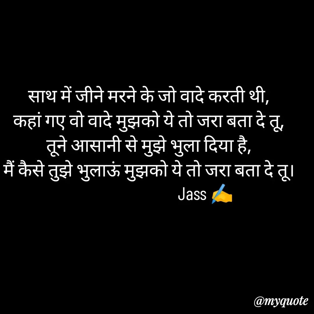 Quote by ⋆⏤͟͟͞͞★️ℑ₳SS✹⃝£¡ƙɦɑℜ¡⋆⏤͟͟͞͞★️ - साथ में जीने मरने के जो वादे करती थी,
कहां गए वो वादे मुझको ये तो जरा बता दे तू,
तूने आसानी से मुझे भुला दिया है,
मैं कैसे तुझे भुलाऊं मुझको ये तो जरा बता दे तू।
                              Jass ✍️ - Made using Quotes Creator App, Post Maker App