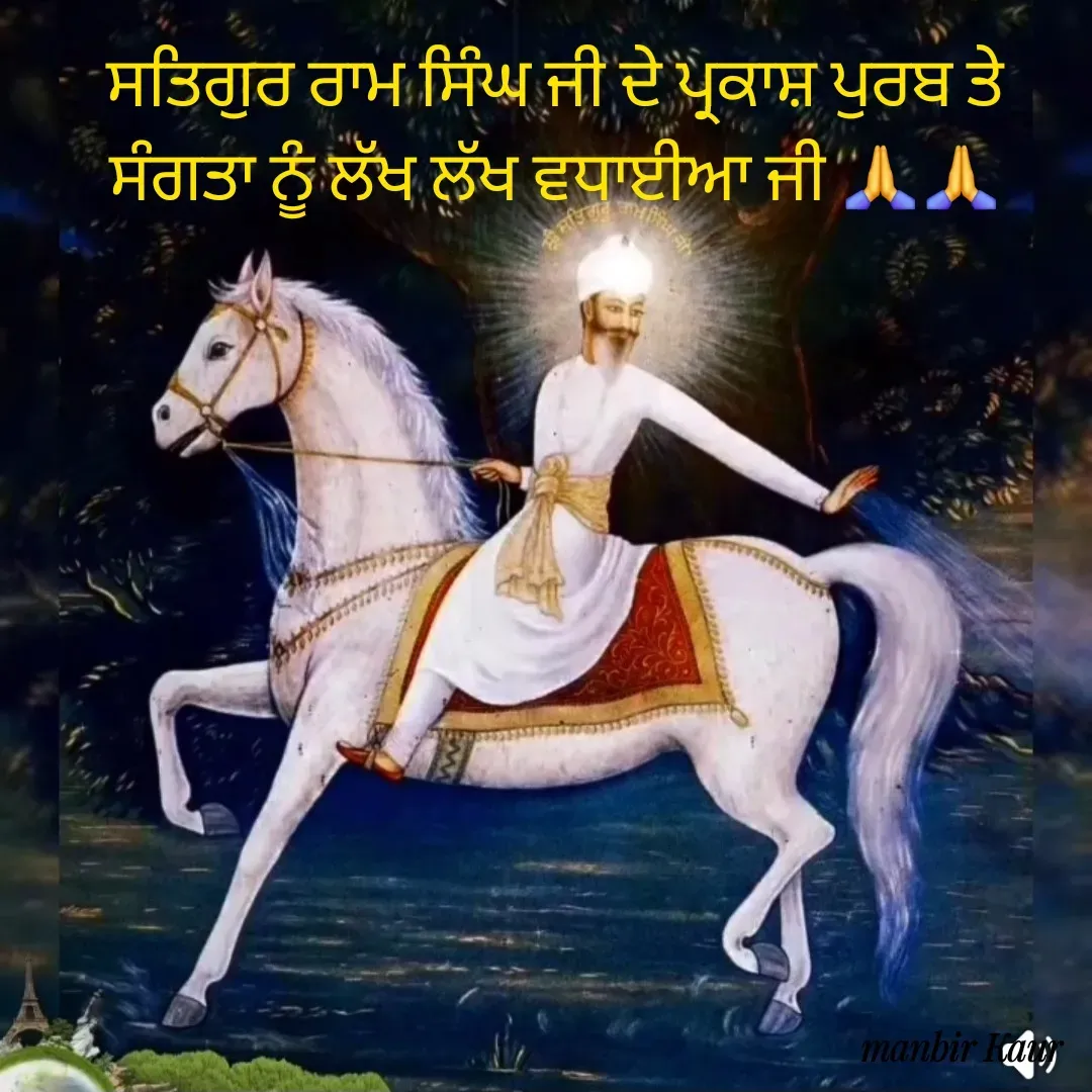 Quote by Manbir Kaur - ਸਤਿਗੁਰ ਰਾਮ ਸਿੰਘ ਜੀ ਦੇ ਪ੍ਰਕਾਸ਼ ਪੁਰਬ ਤੇ ਸੰਗਤਾ ਨੂੰ ਲੱਖ ਲੱਖ ਵਧਾਈਆ ਜੀ 🙏🙏 - Made using Quotes Creator App, Post Maker App