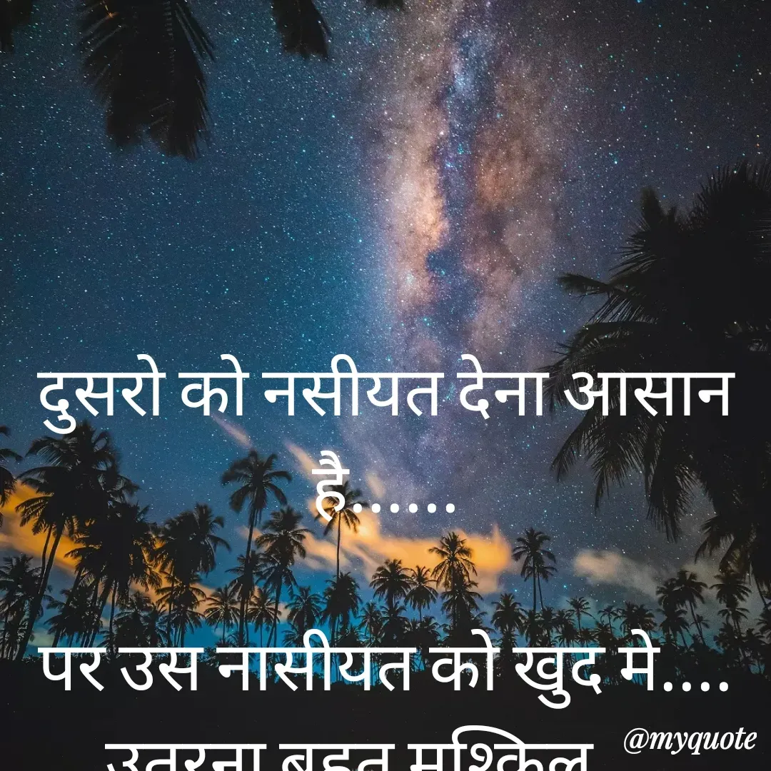 Quote by Pooja Pal - दुसरो को नसीयत देना आसान है......

पर उस नासीयत को खुद मे....
उतरना बहुत मुश्किल....


 - Made using Quotes Creator App, Post Maker App