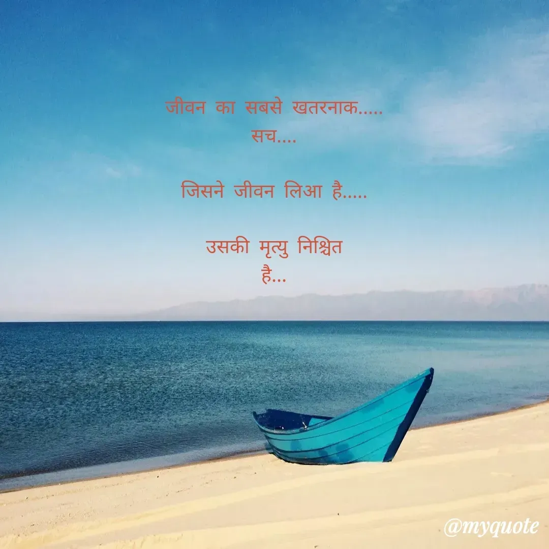 Quote by Pooja Pal - जीवन का सबसे खतरनाक.....
सच....

जिसने जीवन लिआ है.....

उसकी मृत्यु निश्चित
है... - Made using Quotes Creator App, Post Maker App