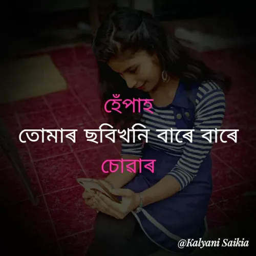 Quote by RIYA CREATION - হেঁপাহ
তােমাৰ ছবিখনি বাৰে বাৰে
চোৱাৰ
@Kalyani Saikia
 - Made using Quotes Creator App, Post Maker App