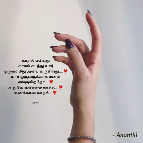 Quote by 💞Ananthi👮.... -  காதல் என்பது 
 காமம் கடந்து யார் 
ஒருவர் மீது அன்பு வருகிறது....❣️
யார் ஒருவருக்காக மனம் 
ஏங்குகிறதோ....❣️
அதுவே உண்மை காதல்...❣️
உனக்கான காதல்...❣️


- Ananthi  - Made using Quotes Creator App, Post Maker App